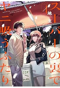 Amazon.co.jp: スーパーの裏でヤニ吸うふたり(2) (ビッグガンガン